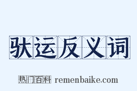 驮运反义词是什么意思的图片